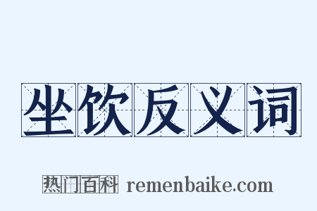 坐饮反义词是什么意思的图片